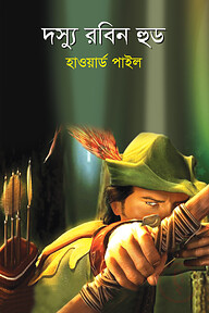 দস্যু রবিন হুড