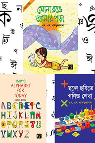 ছোটদের হাতেখড়ি বাংলা, ইংরেজি ও গনিত শিক্ষা	