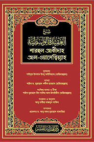 শারহুল আকীদাহ আল-ওয়াসেত্বিয়্যাহ (লাল কভার)