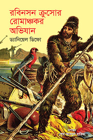 রবিনসন ক্রুসোর রোমাঞ্চকর অভিযান