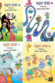 শিশু ছড়া সমগ্র ছড়ার রাজ্য ১,২,৩,৪