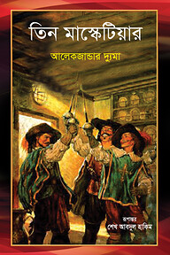 তিন মাস্কেটিয়ার