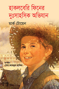 হাকলবেরি ফিনের দুঃসাহসিক অভিযান