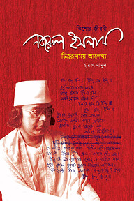 কিশোর জীবনী-নজরুল ইসলাম: চিত্ররূপময় আলেখ্য