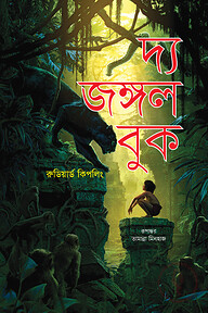 দ্য জঙ্গল বুক