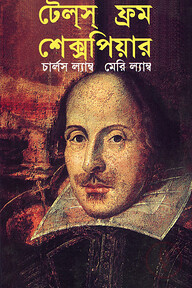 টেলস ফ্রম শেক্সপিয়ার