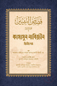 কাসাসুন নাবিয়্যীন বাংলা দুই