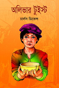 অলিভার টুইস্ট
