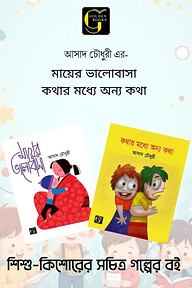 আসাদ চৌধুরীর সচিত্র শিশুতোষ গল্প মায়ের ভালোবাসা ও কথার মধ্যে অন্য কথা	