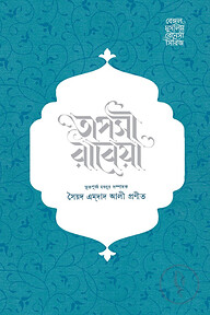 তাপসী রাবেয়া