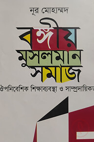বঙ্গীয় মুসলমান সমাজ ঔপনিবেশিক শিক্ষাব্যবস্থা ও সাম্প্রদায়িকতা