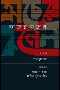 ক্রাচের কর্নেল (নাট্যরূপ)