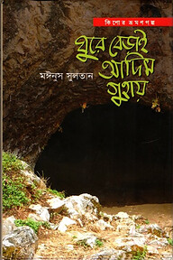 ঘুরে বেড়াই আদিম গুহায়