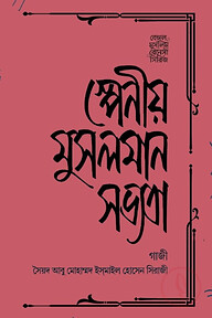 স্পেনীয় মুসলমান সভ্যতা
