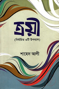 ত্রয়ী ( নির্বাচিত ৩টি উপন্যাস)