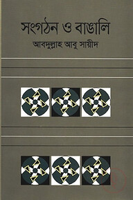 সংগঠন ও বাঙালি