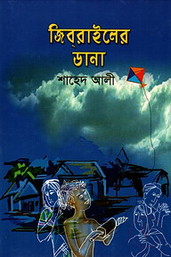 জিবরাইলের ডানা