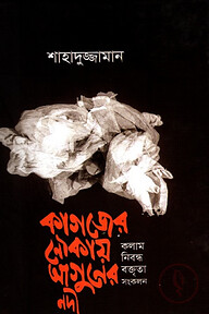 কাগজের নৌকায় আগুনের নদী