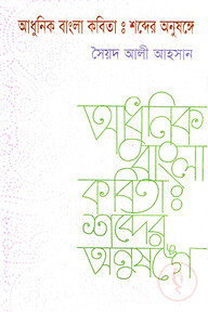আধুনিক বাংলা কবিতা