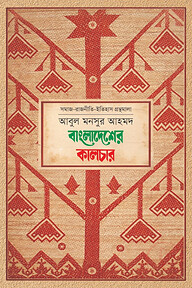 বাংলাদেশের কালচার