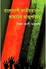 বাংলাদেশী জাতীয়তাবাদ: আমাদের আত্মপরিচয়