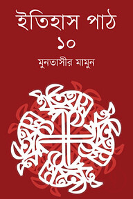 ইতিহাস পাঠ-১০