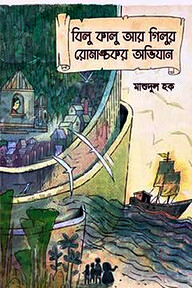বিলু কালু আর গিলুর রোমাঞ্চকর অভিযান