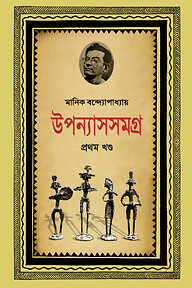 উপন্যাসসমগ্র-১ম খণ্ড