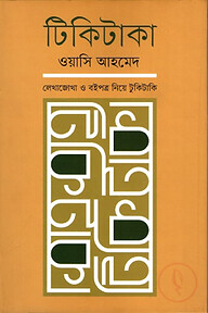 টিকিটাকা