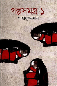 গল্পসমগ্র-১