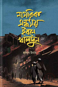 নাগরিক সন্ধ্যায় ইবনে খালদুন