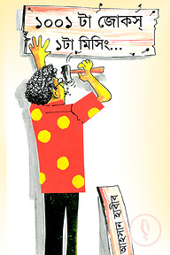 ১০০১ টা জোকস ১টা মিসিং