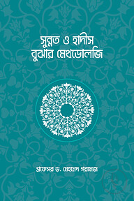 সুন্নত ও হাদীস বুঝার মেথডোলজি