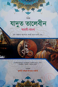 যাদুত তালেবীন বাংলা 