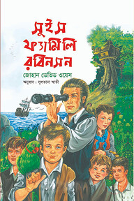সুইস ফ্যামিলি রবিনসন