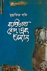 ব্যক্তিগত রোদ এবং অন্যান্য