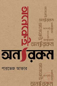 অনেকেই অন্যরকম