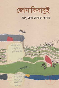 জোনাকিবাবুই
