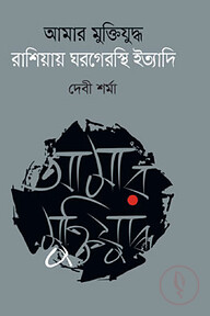 আমার মুক্তিযুদ্ধ রাশিয়ায় ঘরগেরস্থি ইত্যাদি