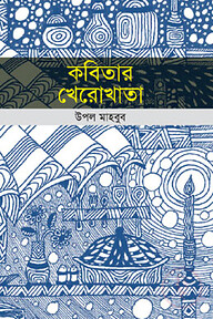কবিতার খেরোখাতা