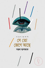সে তো জেগে আছে
