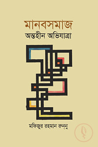 মানবসমাজ অন্তহীন অভিযাত্রা