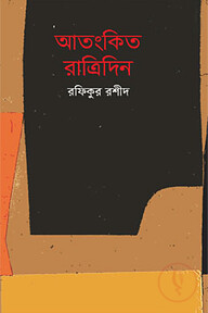 আতংকিত রাত্রিদিন