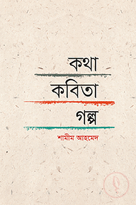কথা-কবিতা-গল্প