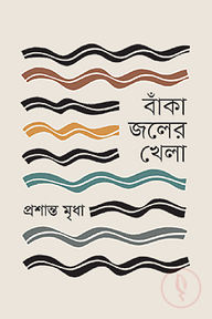বাঁকা জলের খেলা