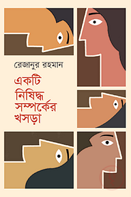 একটি নিষিদ্ধ সম্পর্কের খসড়া
