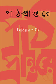 পাঠ-প্রান্তরে
