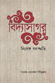 বিদ্যাসাগর নিঃসঙ্গ বনস্পতি