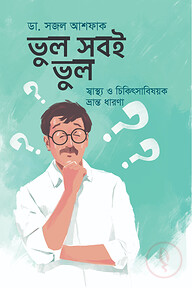 ভুল সবই ভুল