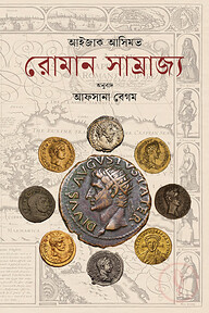 রোমান সাম্রাজ্য